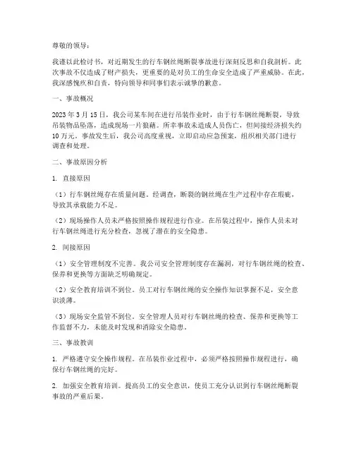 行车钢丝绳断裂事故检讨书