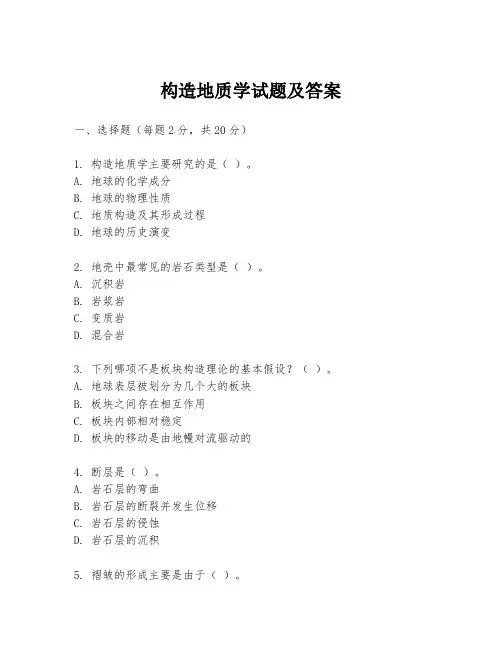 构造地质学试题及答案