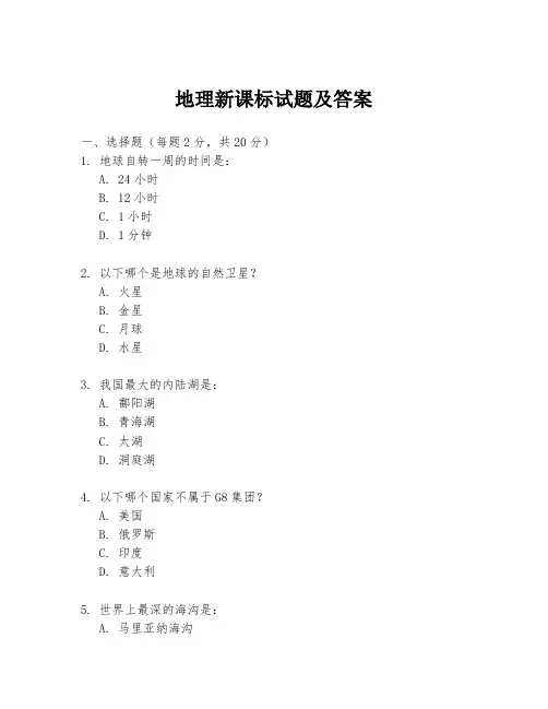 地理新课标试题及答案