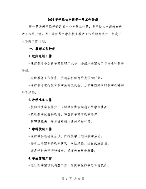 2024年学校初中部第一周工作计划(2篇)