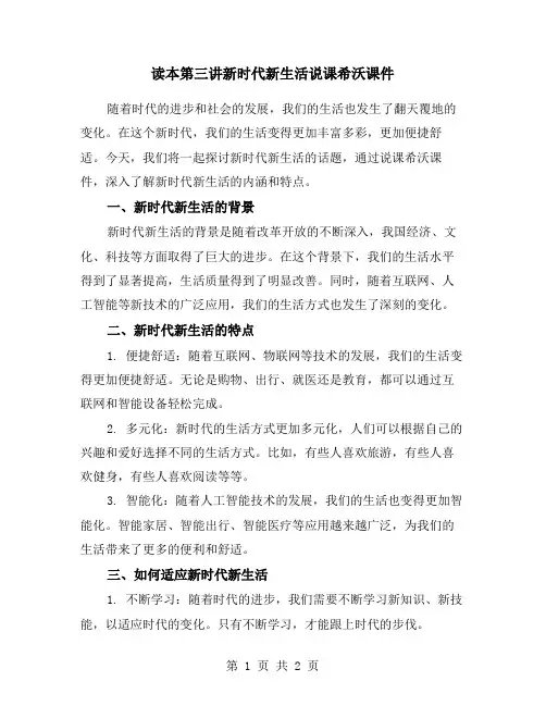 读本第三讲新时代新生活说课希沃课件
