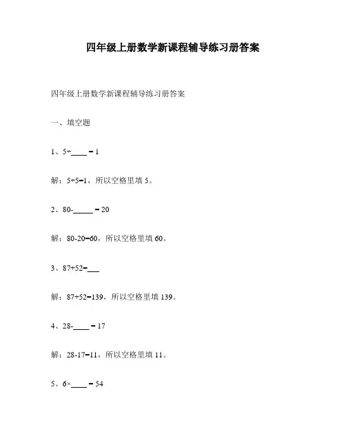 四年级上册数学新课程辅导练习册答案