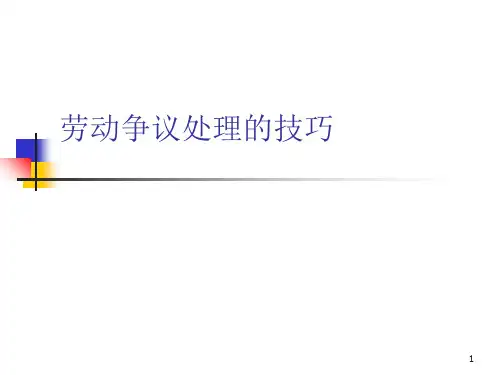 劳动争议处理的技巧PPT课件