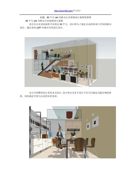 90平方loft风格办公室装修设计案例效果图