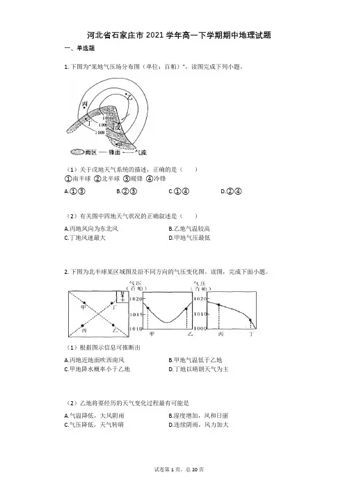 河北省石家庄市2021学年高一下学期期中地理试题有答案