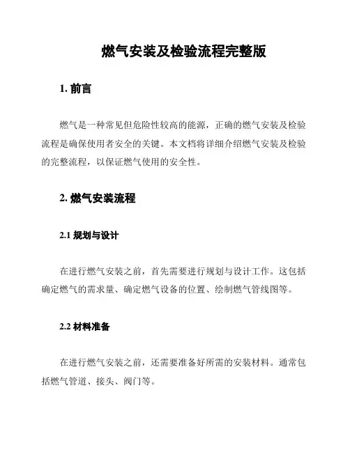 燃气安装及检验流程完整版
