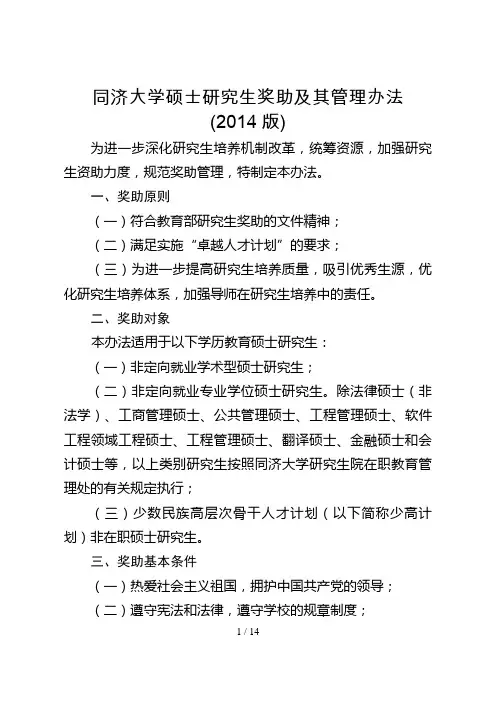 《同济大学硕士研究生奖助及其管理办法(2014版)》