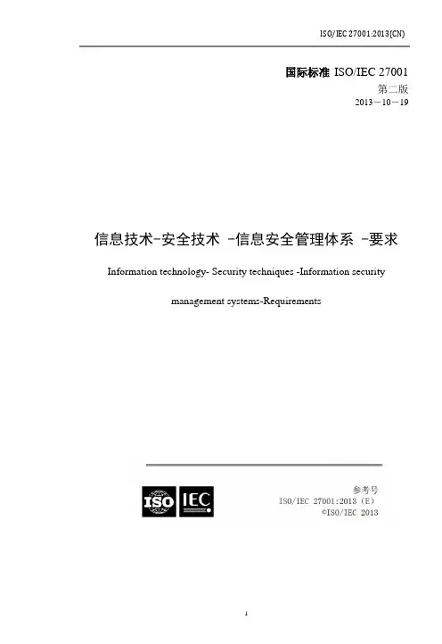 ISO27001-2013中文版