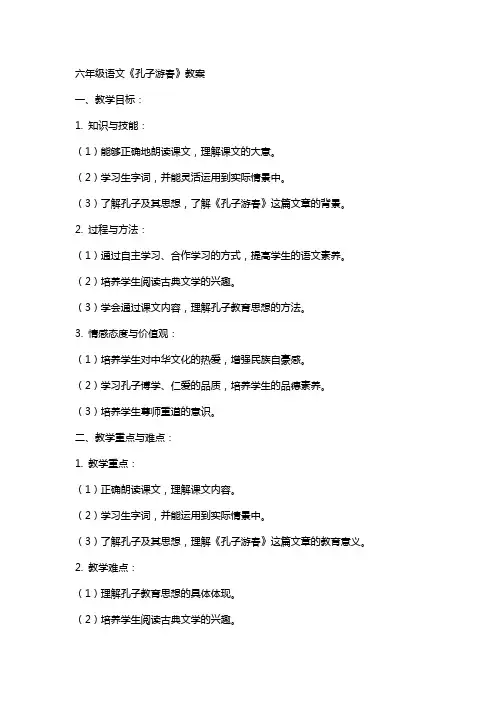 六年级语文《孔子游春》教案