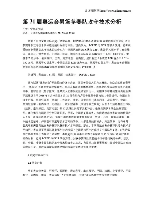 第31届奥运会男篮参赛队攻守技术分析