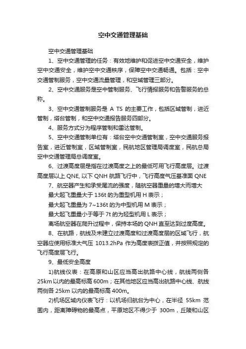 空中交通管理基础