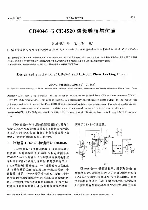 CD4046与CD4520倍频锁相与仿真