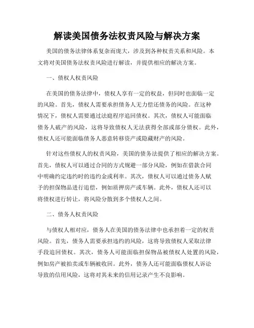 解读美国债务法权责风险与解决方案