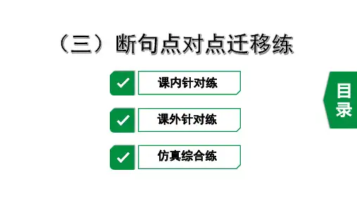 2020年长沙中考语文文言文复习之(三)断句点对点迁移练