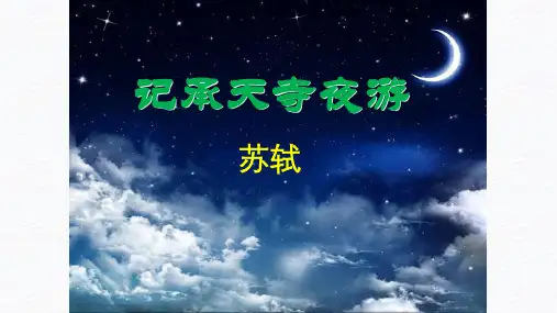 第11课《短文二篇——记承天寺夜游》部编版语文八年级上册