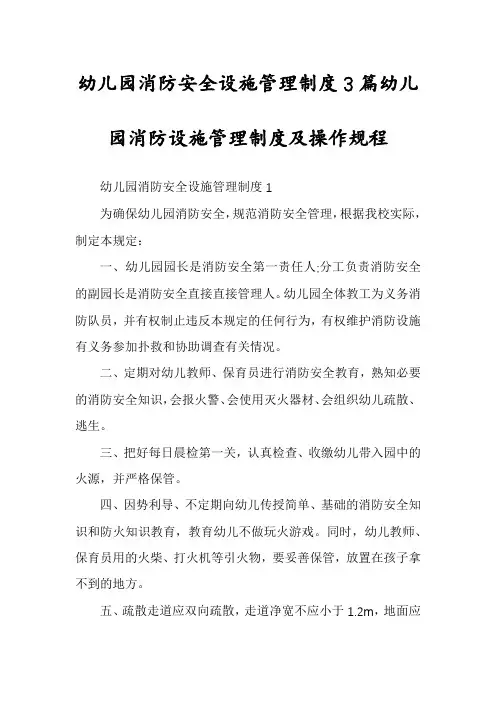 幼儿园消防安全设施管理制度3篇幼儿园消防设施管理制度及操作规程