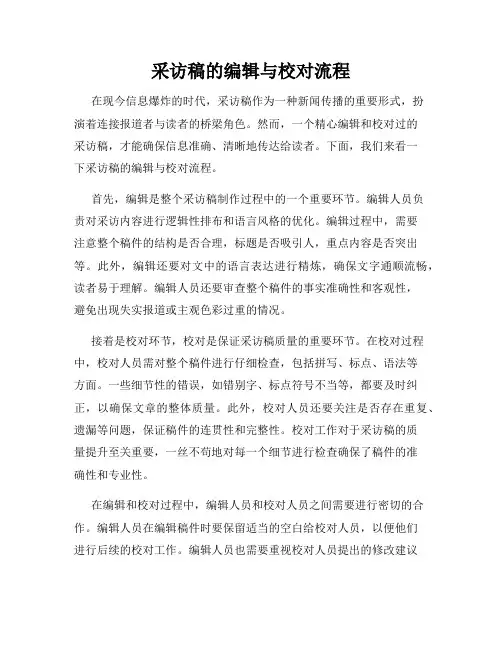 采访稿的编辑与校对流程