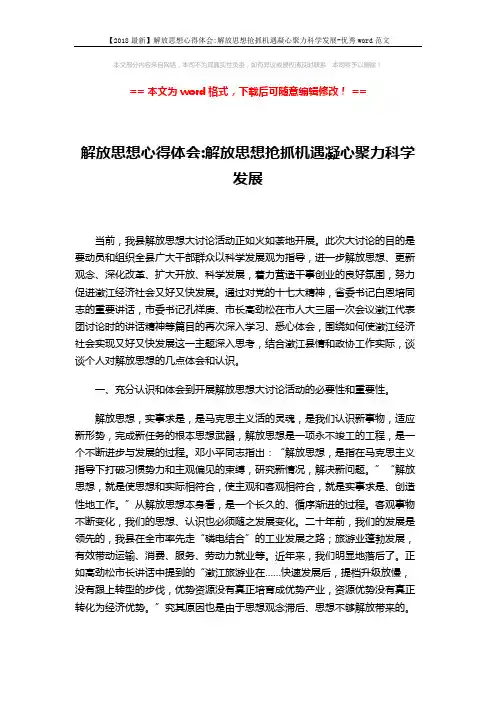 【2018最新】解放思想心得体会-解放思想抢抓机遇凝心聚力科学发展-优秀word范文 (5页)