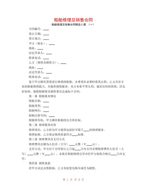 船舶修理及销售合同5篇