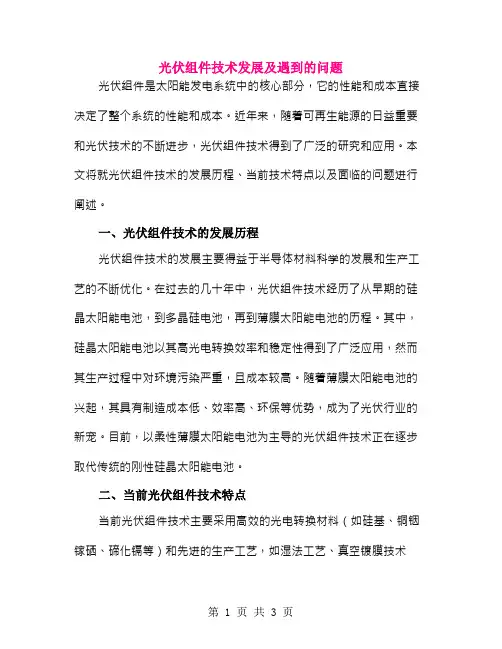 光伏组件技术发展及遇到的问题
