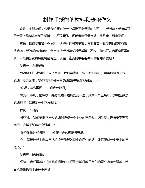 制作千纸鹤的材料和步骤作文