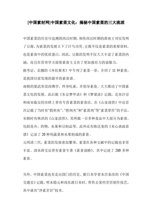 [中国素材网]中国素菜文化：揭秘中国素菜的三大流派
