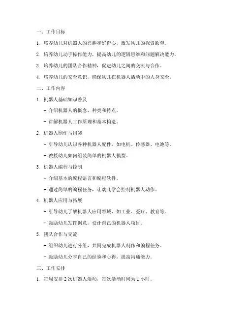 幼儿园小班机器人工作计划