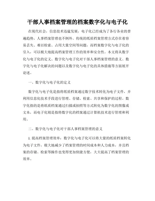 干部人事档案管理的档案数字化与电子化