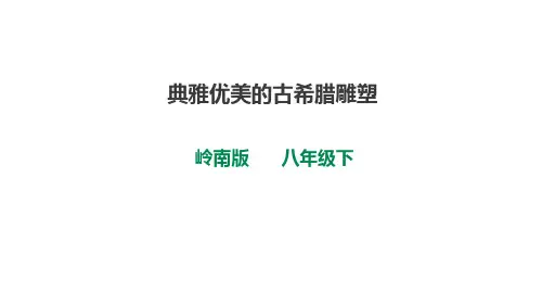 第2课  典雅优美的古希腊雕塑--岭南版初中美术八年级下册同步课件