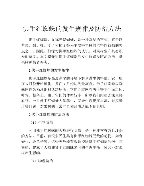 佛手红蜘蛛的发生规律及防治方法