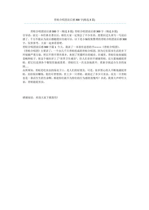 青蛙合唱团读后感300字(精选3篇)