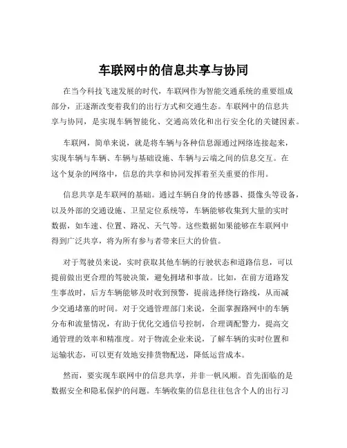 车联网中的信息共享与协同