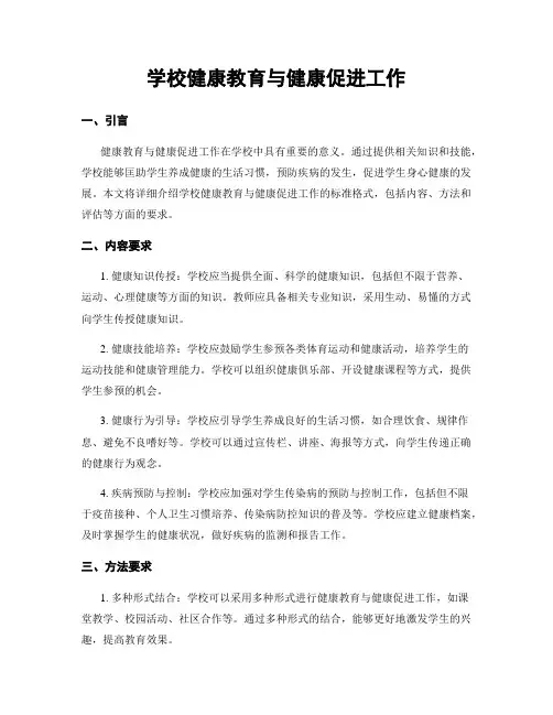 学校健康教育与健康促进工作