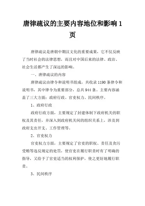 唐律疏议的主要内容地位和影响1页