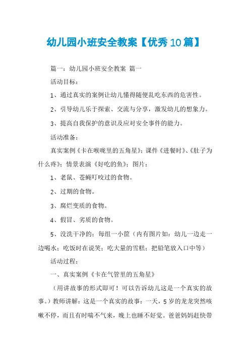 幼儿园小班安全教案【优秀10篇】