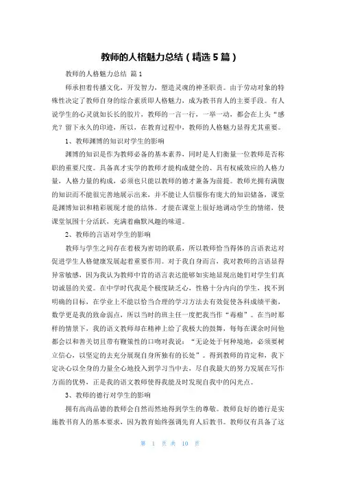 教师的人格魅力总结（精选5篇）