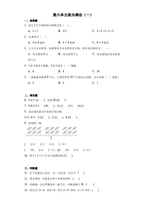 第六单元表内乘法(二) 同步练习二年级上册数学人教版 