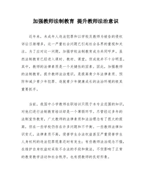 加强教师法制教育 提升教师法治意识