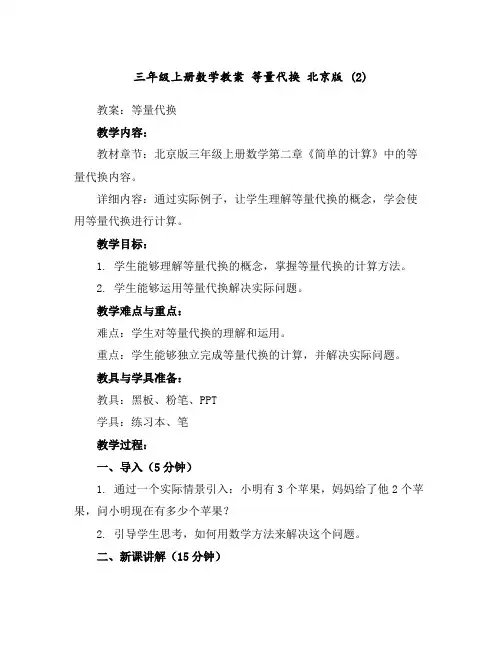 三年级上册数学教案等量代换北京版(2)