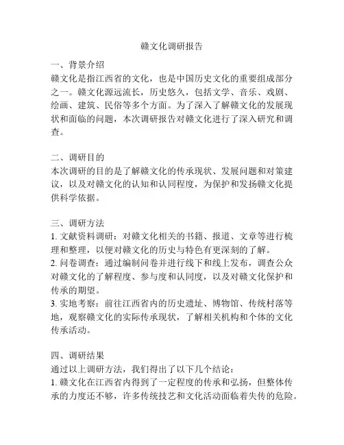 赣文化调研报告