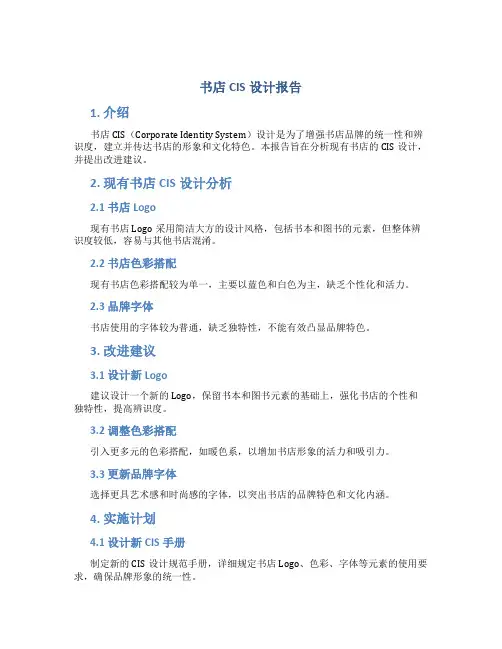 书店cis设计报告