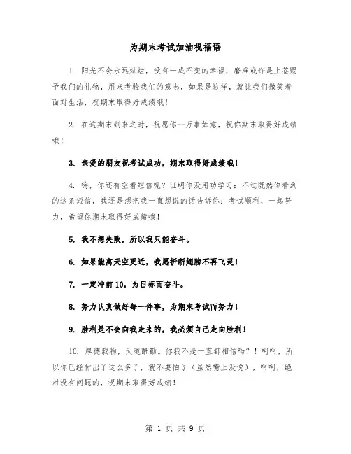 为期末考试加油祝福语(六篇)