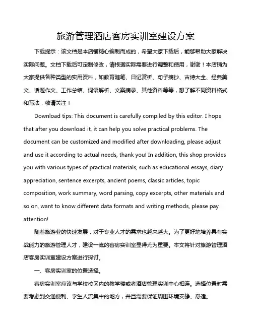 旅游管理酒店客房实训室建设方案