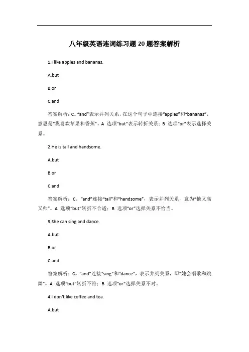 八年级英语连词练习题20题答案解析