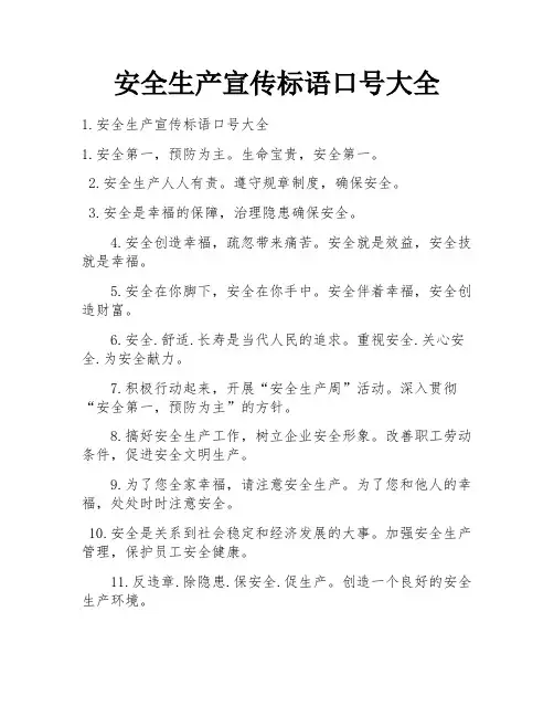 安全生产宣传标语口号大全