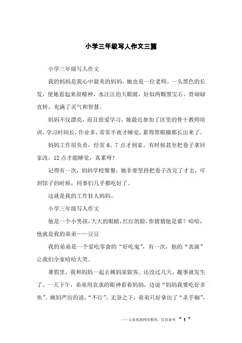 小学三年级写人作文三篇