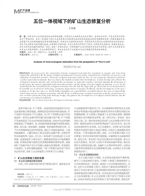 210979028_五位一体视域下的矿山生态修复分析