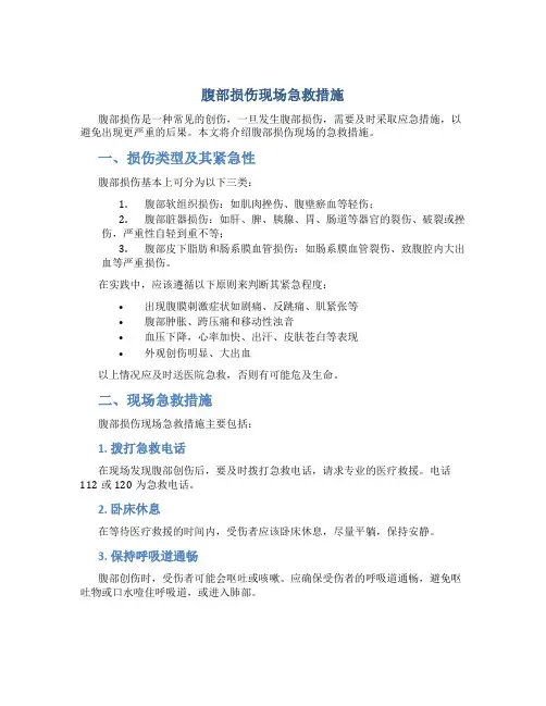 腹部损伤现场急救措施