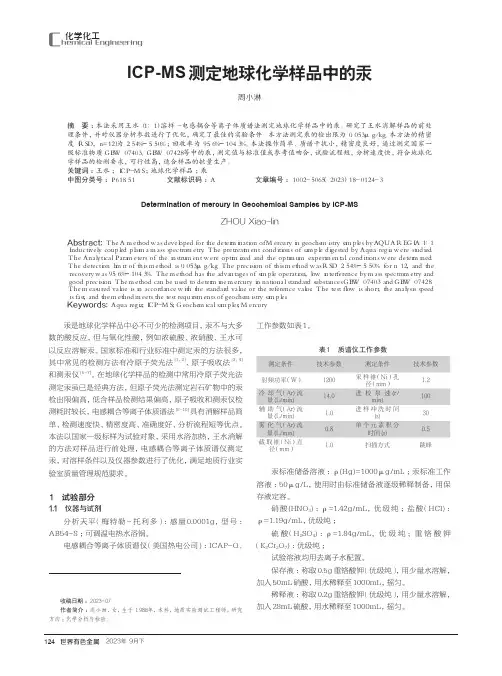 ICP-MS测定地球化学样品中的汞