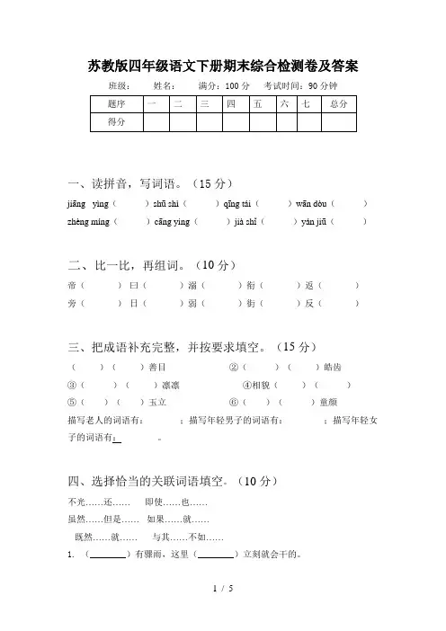 苏教版四年级语文下册期末综合检测卷及答案
